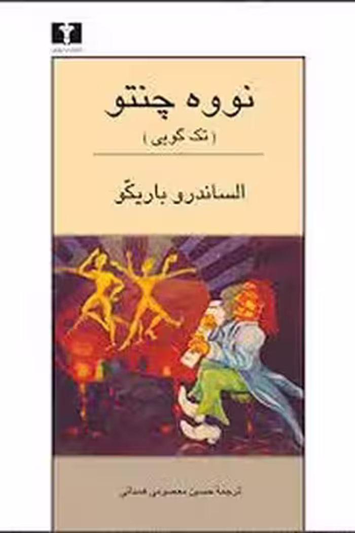 نووه ‌چنتو (تک‌گویی) | مرکز فرهنگی آبی