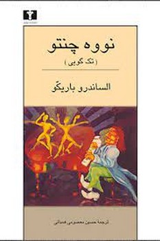 نووه ‌چنتو (تک‌گویی) | مرکز فرهنگی آبی