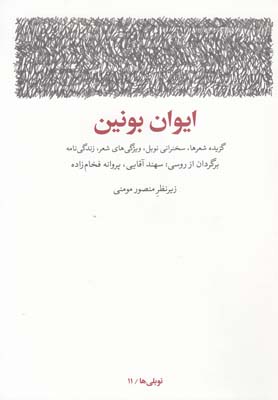 ایوان بونین (گزیده شعرها،سخنرانی نوبل...)