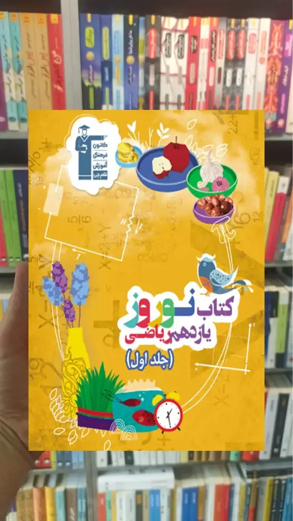 نوروز یازدهم ریاضی (جلد اول) - بانک کتاب ماندگار-قیمت-خرید-کتاب-کمک-درسی-کنکور-دانشگاهی