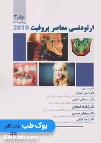 ارتودنسی معاصر پروفیت 2019 جلد سوم
