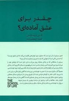 چقدر برای عشق آماده ای؟/مجموعه مدرسه زندگی | مرکز فرهنگی آبی