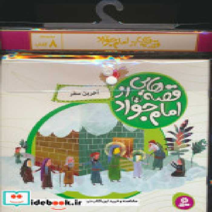 قیمت و خرید کتاب قصه هایی از امام جواد ع 8جلدی | ایده بوک