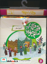 قیمت و خرید کتاب قصه هایی از امام جواد ع 8جلدی | ایده بوک