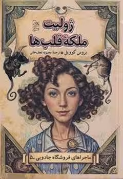 ماجراهای فروشگاه جادویی 5:ژولیت ملکه ی قلب ها | مرکز فرهنگی آبی