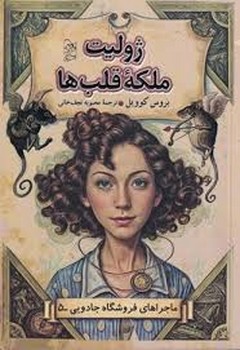 ماجراهای فروشگاه جادویی 5:ژولیت ملکه ی قلب ها | مرکز فرهنگی آبی