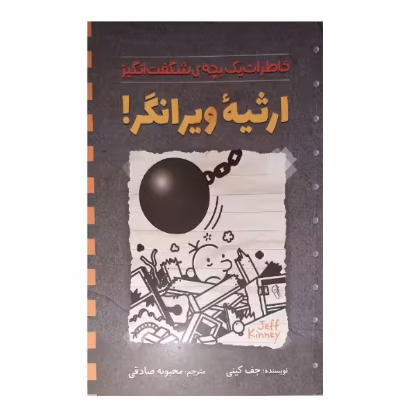 کتاب ارثیه ی ویرانگر اثر جف کیتی نشرآزرمیدخت