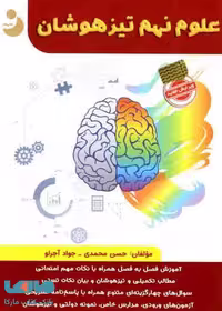 علوم نهم تیزهوشان موثر