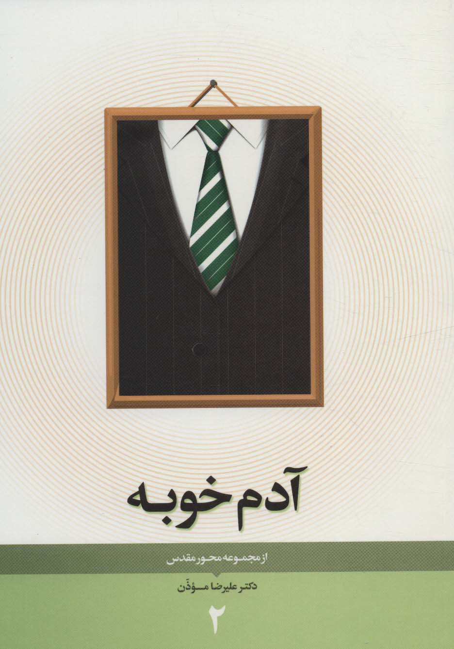 محور مقدس 2 (آدم خوبه) - ناشربوک | خرید آنلاین کتاب