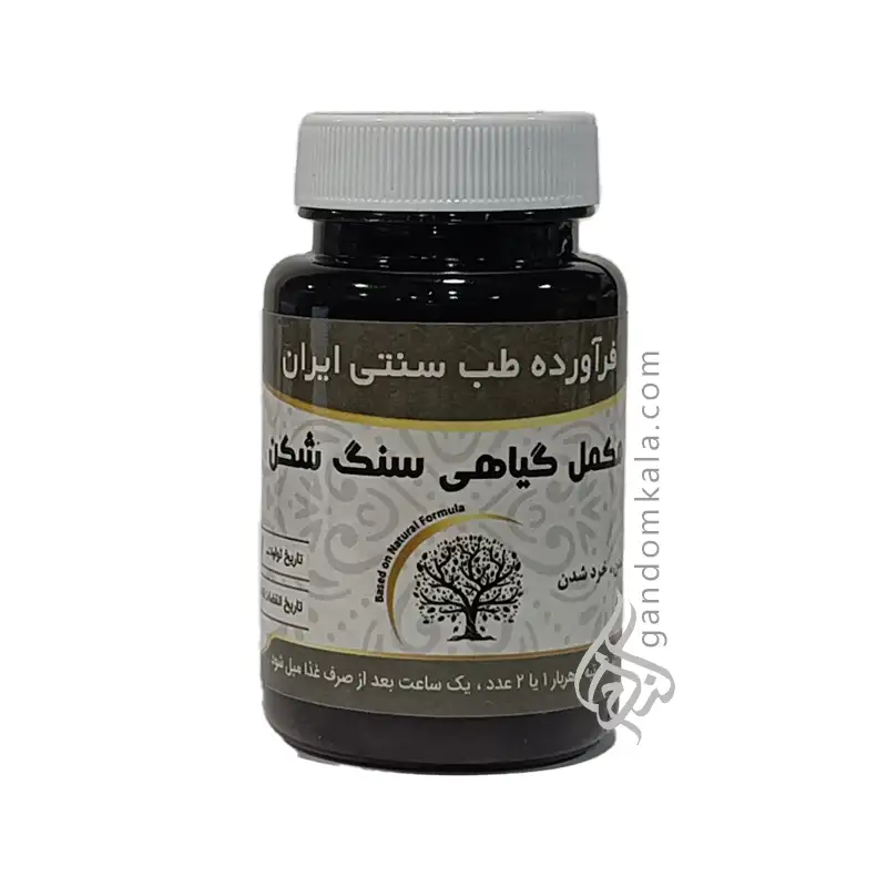 مکمل گیاهی سنگ شکن (کمک به دفع سنگ کلیه)