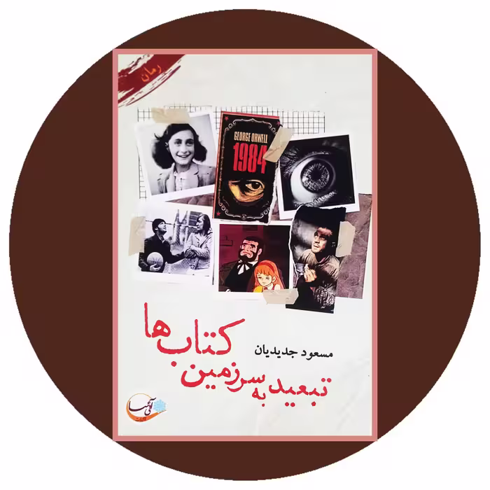 کتاب تبعید به سرزمین کتاب ها - خرید با تخفیف چهل درصد ازکتاب دایره قهوه ای
