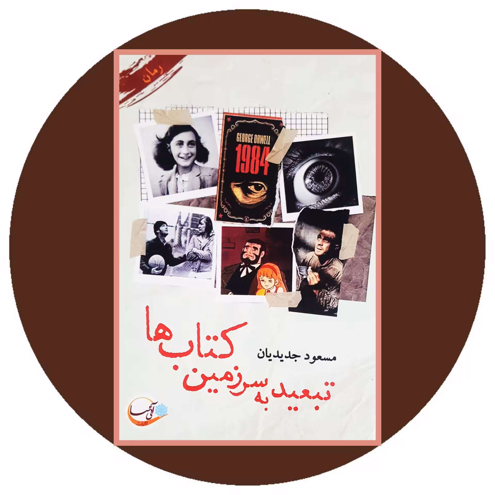 کتاب تبعید به سرزمین کتاب ها - خرید با تخفیف چهل درصد ازکتاب دایره قهوه ای