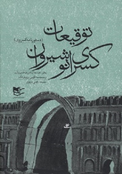 توقيعات كسری انوشيروان