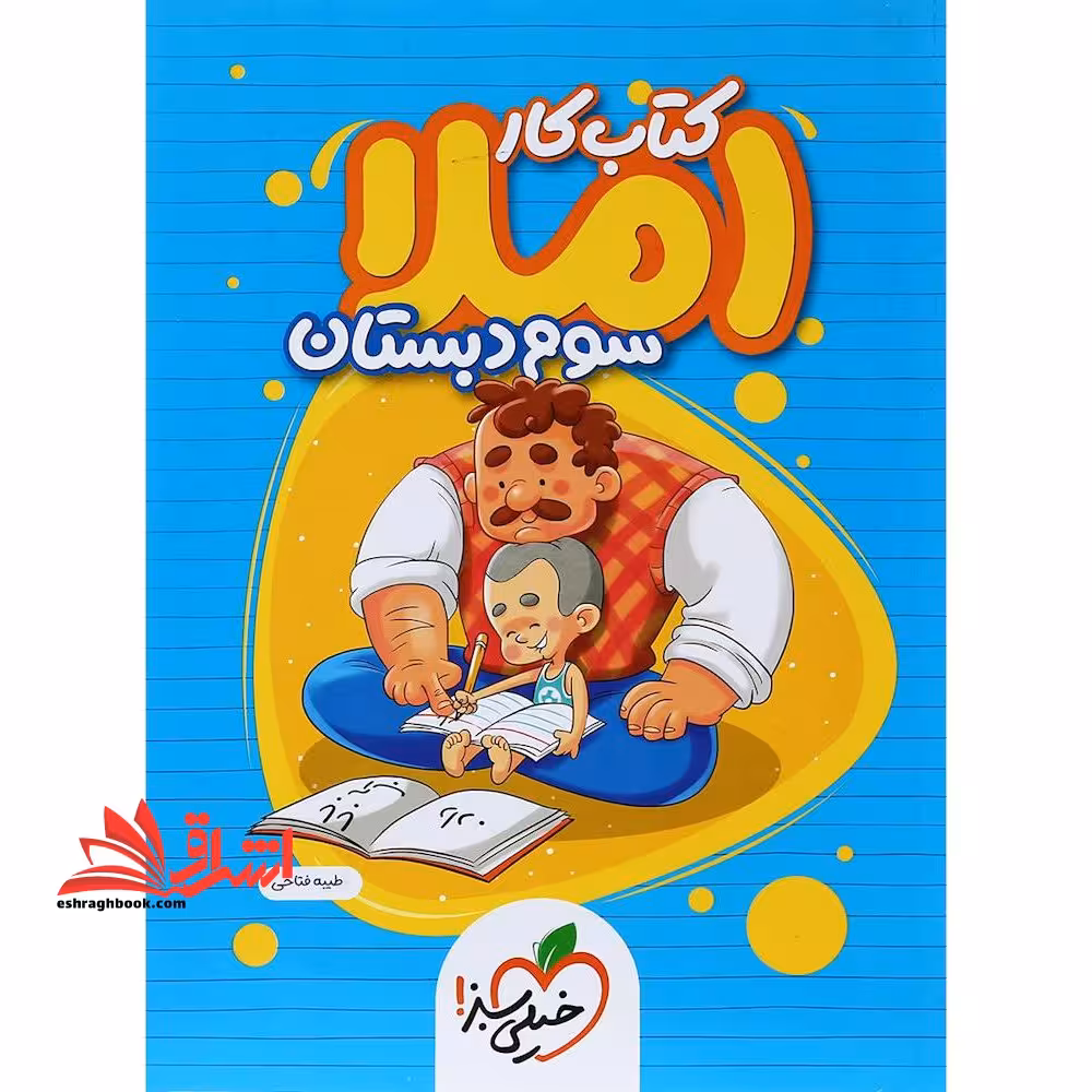 کتاب کار املا دیکته 3 سوم دبستان - فروشگاه کتاب اشراق