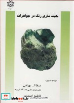 قیمت و خرید کتاب بهینه سازی رنگ درجواهرات | ایده بوک