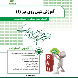 آموزش تنیس روی میز 1 ( صدیقه اسلامی – پروانه ایاز ) کتاب چند منظوره و چند کاربردی کد 210