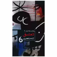کتاب دمشق (مانیاهنر) اثر آزاده شاهمیری