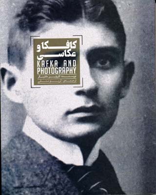 کافکا و عکاسی