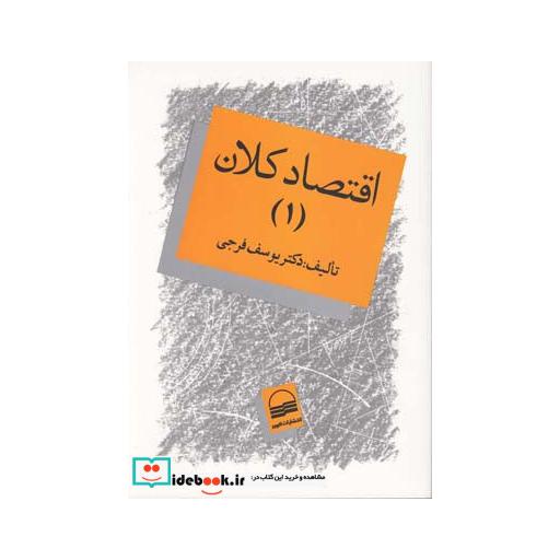 کتاب اقتصاد کلان جلد اول