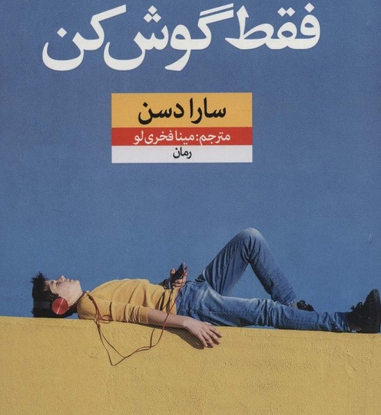 فقط گوش کن