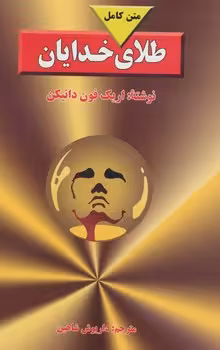 طلای خدایان | مرکز فرهنگی آبی