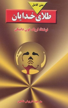 طلای خدایان | مرکز فرهنگی آبی
