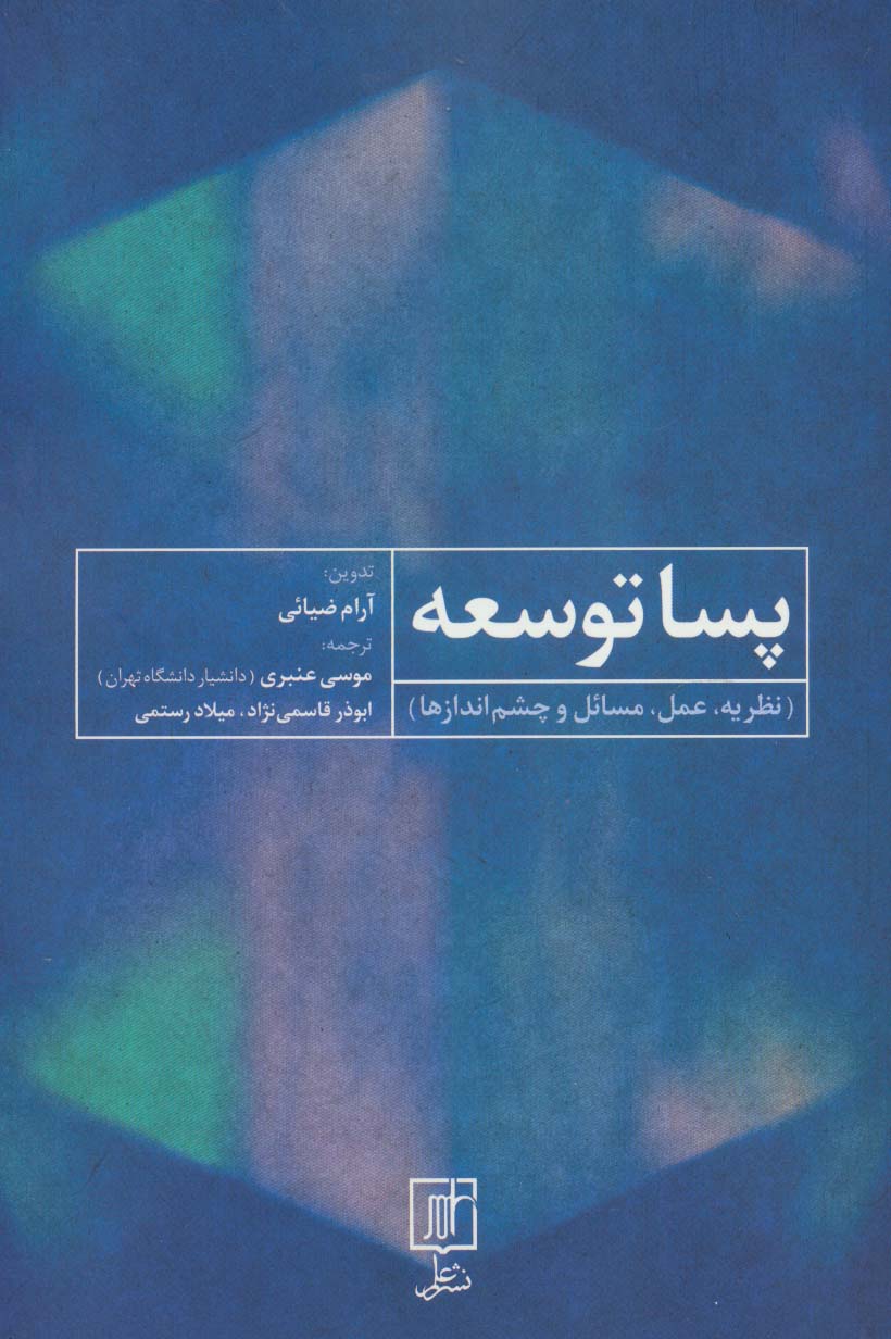 پسا توسعه (نظریه،عمل،مسائل و چشم اندازها) - ناشربوک | خرید آنلاین کتاب