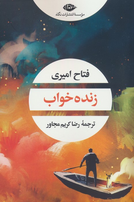زنده خواب - ناشربوک | خرید آنلاین کتاب