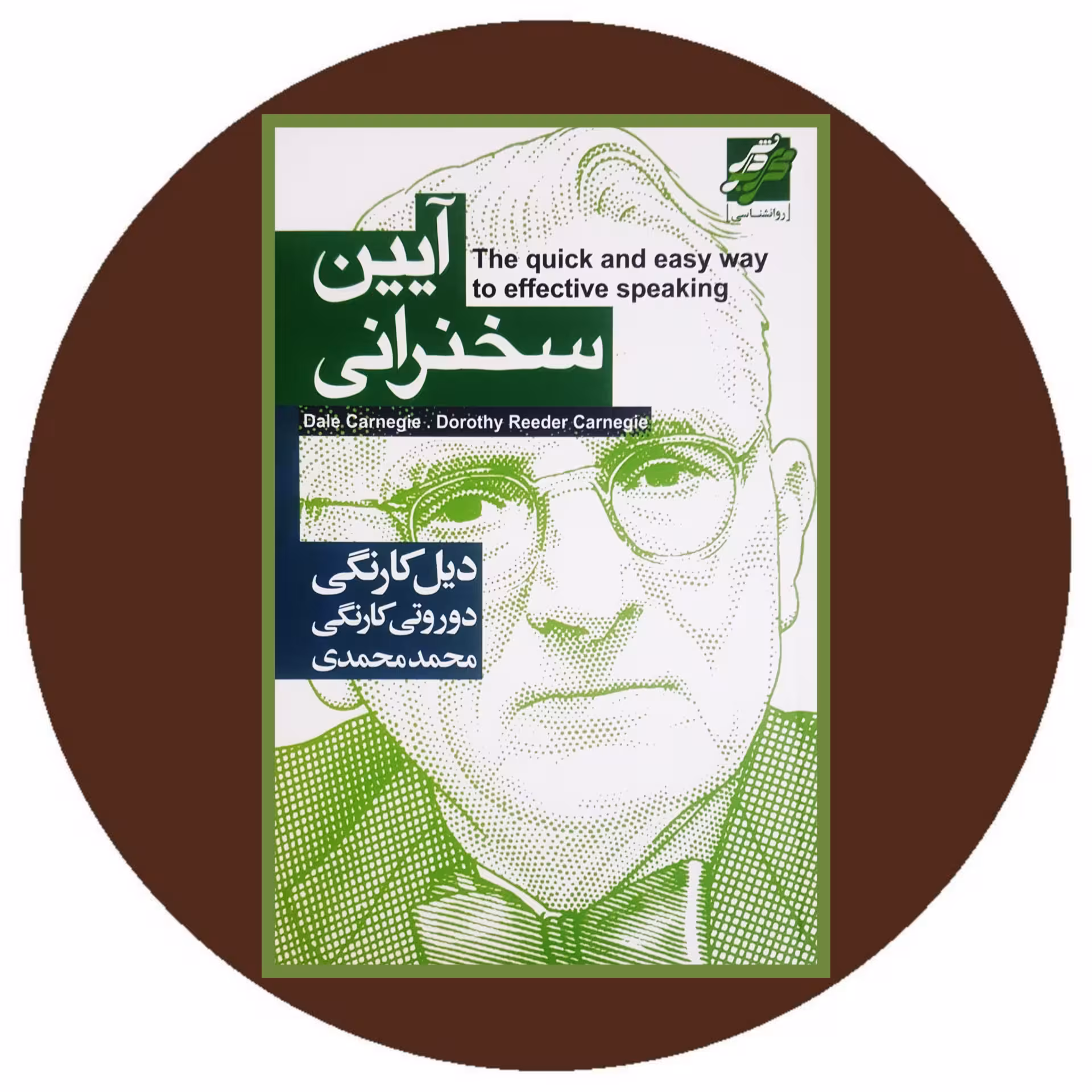 کتاب آیین سخنرانی - خرید با تخفیف چهل درصد ازکتاب دایره قهوه ای