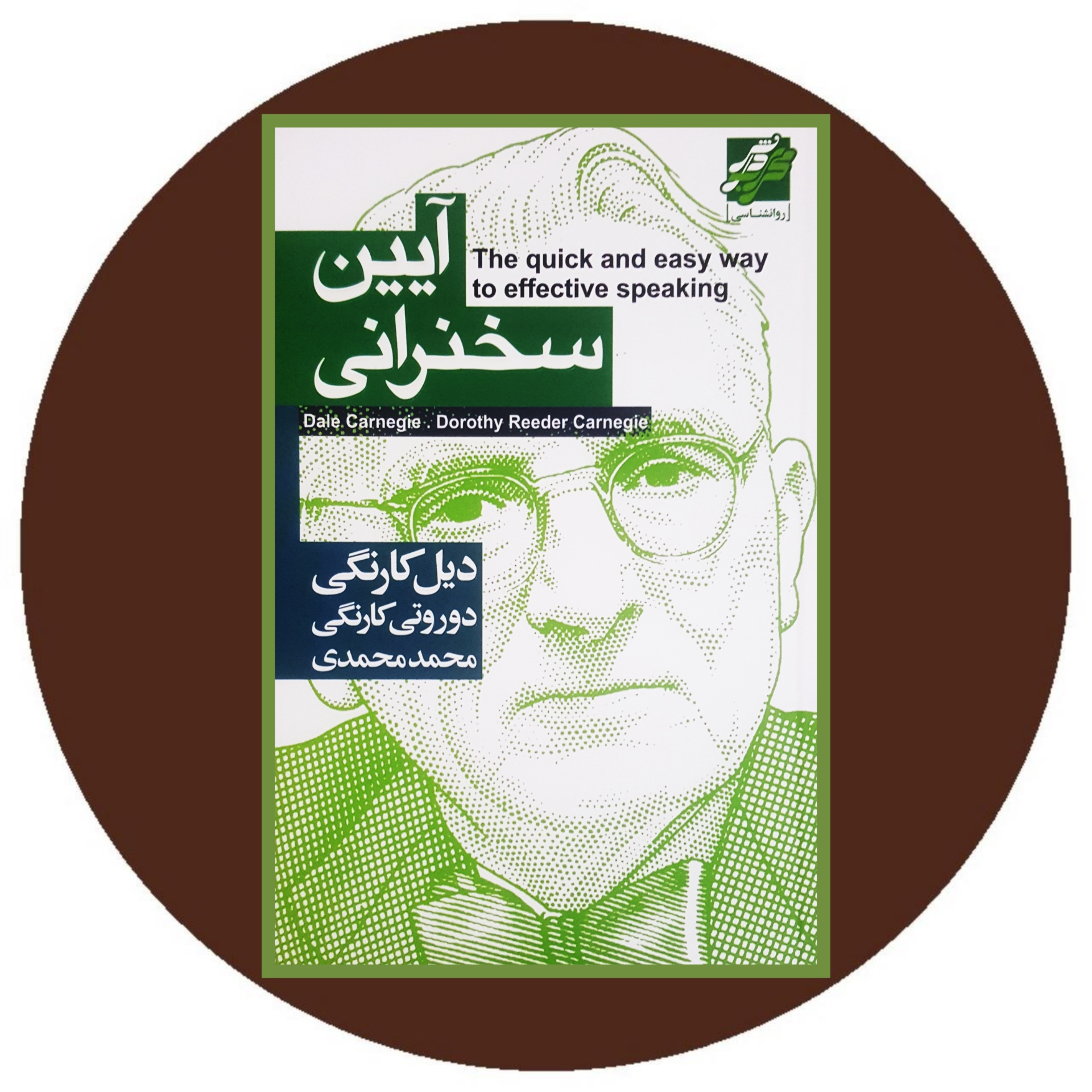 کتاب آیین سخنرانی - خرید با تخفیف چهل درصد ازکتاب دایره قهوه ای