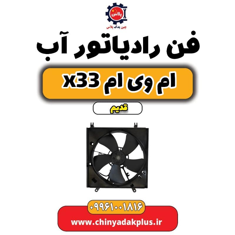 فن رادیاتور آب ام وی ام x33 قدیم