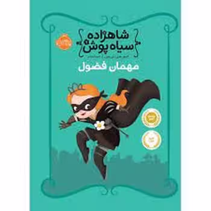 شاهزاده سیاه‌پوش 1: مهمان فضول | مرکز فرهنگی آبی