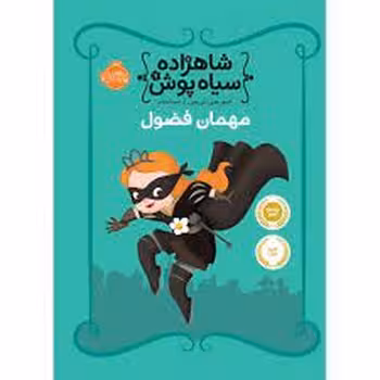 شاهزاده سیاه‌پوش 1: مهمان فضول | مرکز فرهنگی آبی