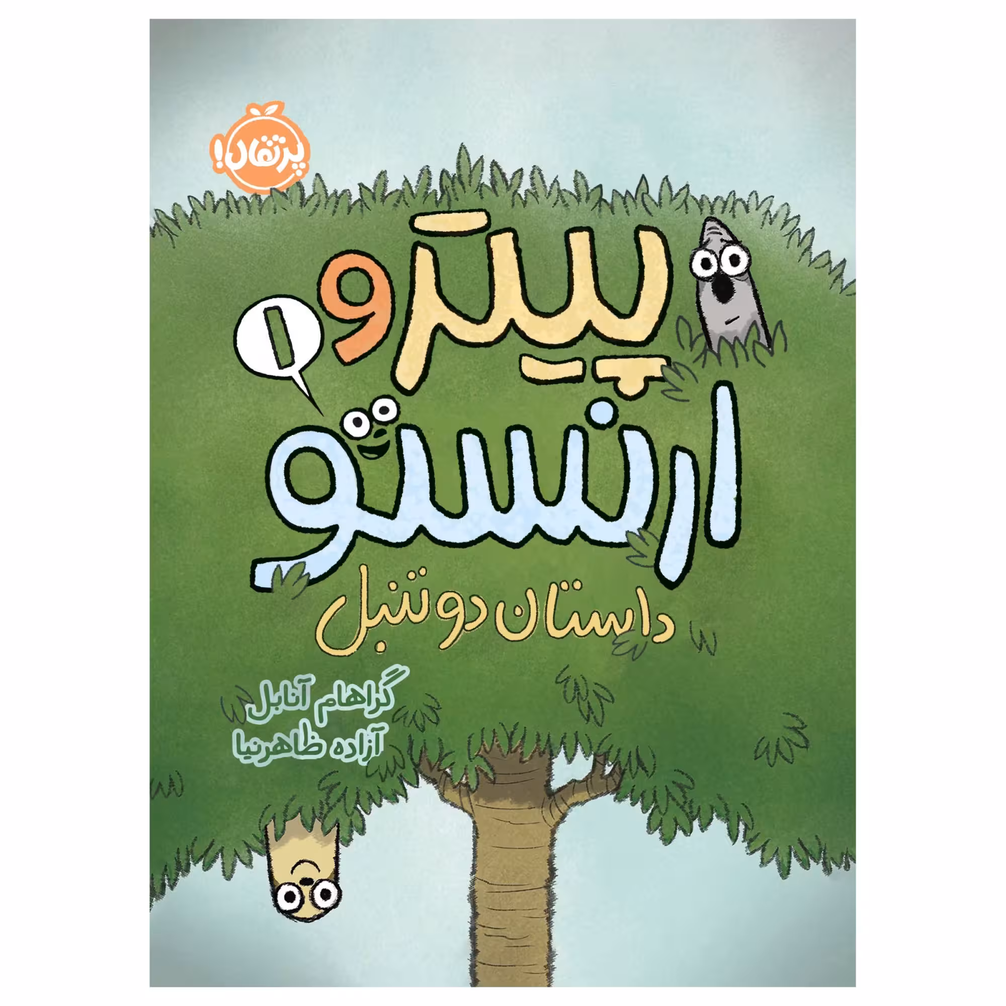 کتاب پیتر و ارنستو (1)؛ داستان دو تنبل اثر گراهام آنابل انتشارات پرتقال