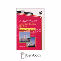 انگلیسی آمریکایی در سفر،همراه با سی دی (صوتی)،(شمیز،رقعی،استاندارد)