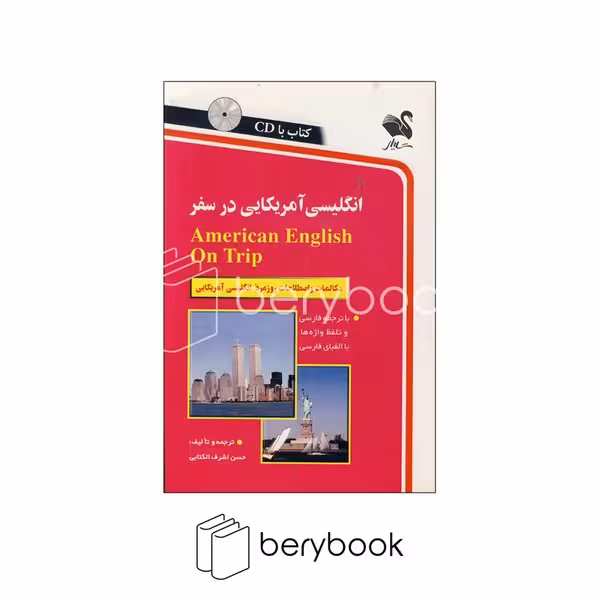 انگلیسی آمریکایی در سفر،همراه با سی دی (صوتی)،(شمیز،رقعی،استاندارد)