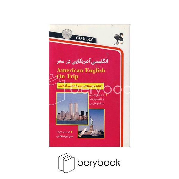 انگلیسی آمریکایی در سفر،همراه با سی دی (صوتی)،(شمیز،رقعی،استاندارد)