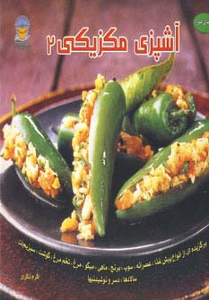 دنیای هنر آشپزی مکزیکی 2 (گلاسه) - ناشربوک | خرید آنلاین کتاب