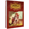 کتاب ادبیات کلاسیک بی خانمان اثر هکتور مالو انتشارات گوهراندیشه