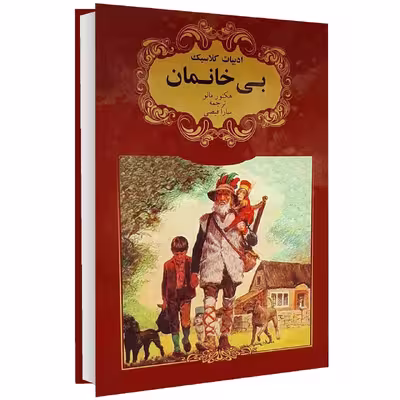 کتاب ادبیات کلاسیک بی خانمان اثر هکتور مالو انتشارات گوهراندیشه
