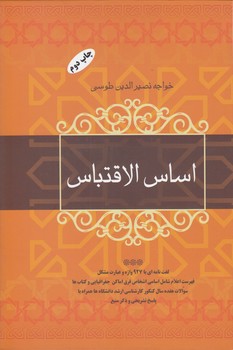 خرید کتاب اساس الاقتباس — کتابسرای طه
