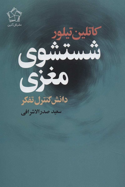 شستشوی مغزی: دانش کنترل تفکر