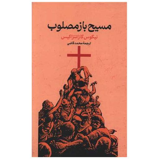 کتاب مسیح باز مصلوب اثر نیکوس کازانتزاکیس
