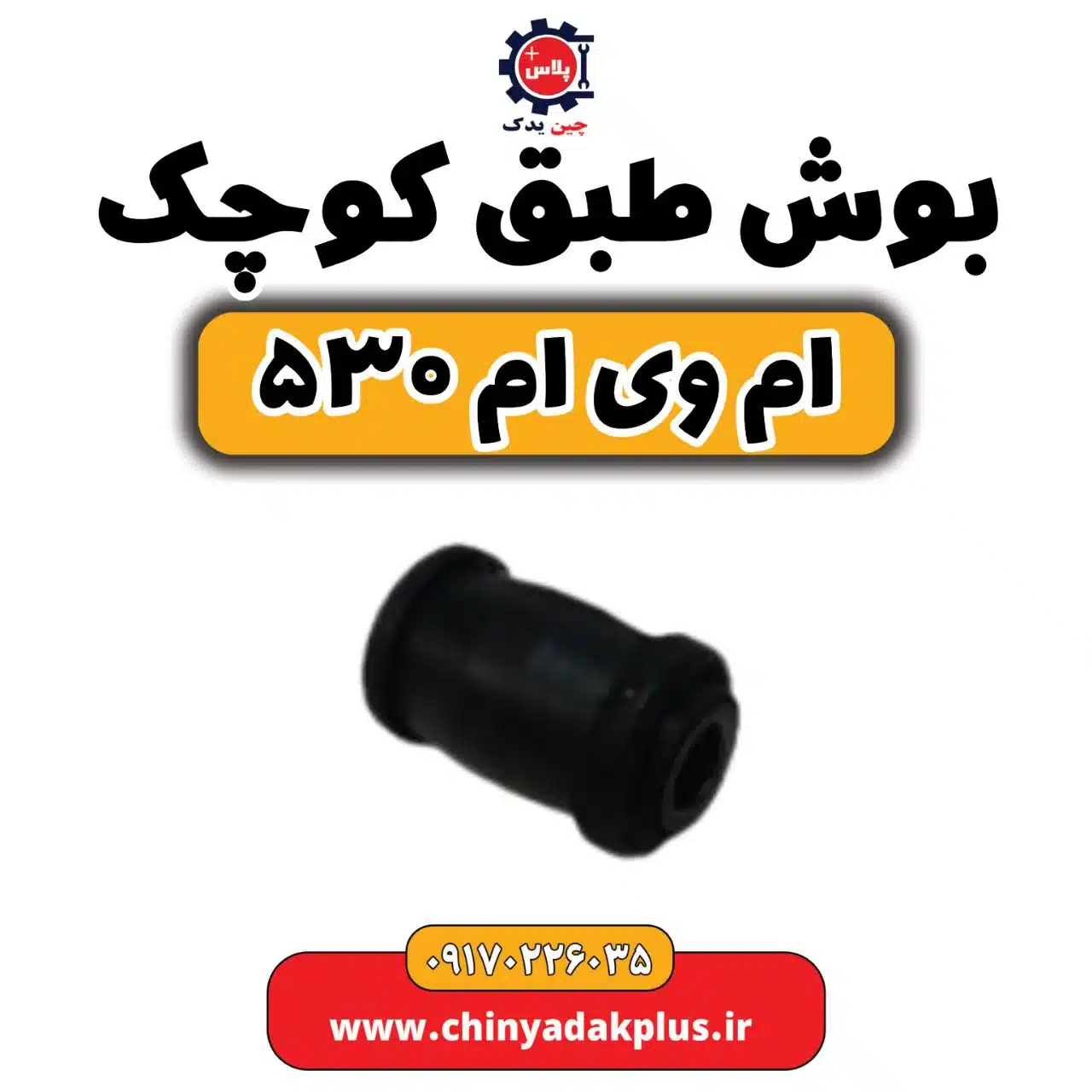 بوش طبق کوچک ام وی ام 530