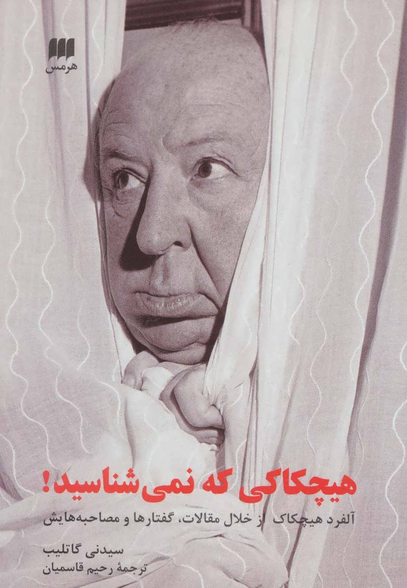 کتاب هیچکاکی که نمی شناسید
