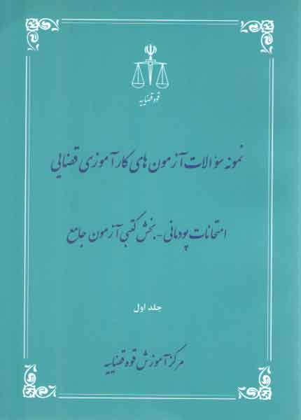 خرید کتاب نمونه سوالات آزمونهای کارآموزی قضایی امتحانات پودمانی بخش کتبی آزمون جامع جلد 1 — کتابسرای طه