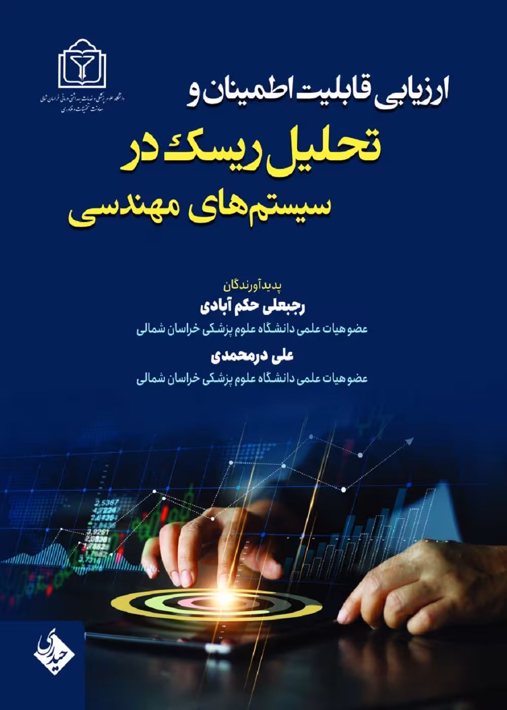 ارزیابی قابلیت اطمینان و تحلیل ریسک در سیستم های مهندسی