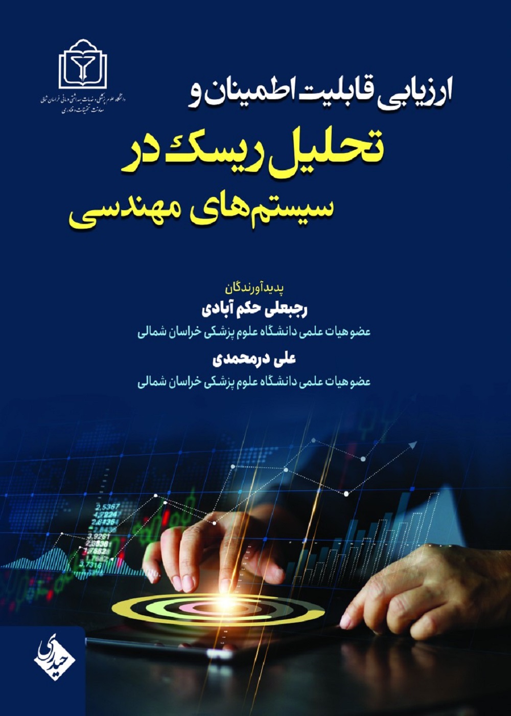 ارزیابی قابلیت اطمینان و تحلیل ریسک در سیستم های مهندسی