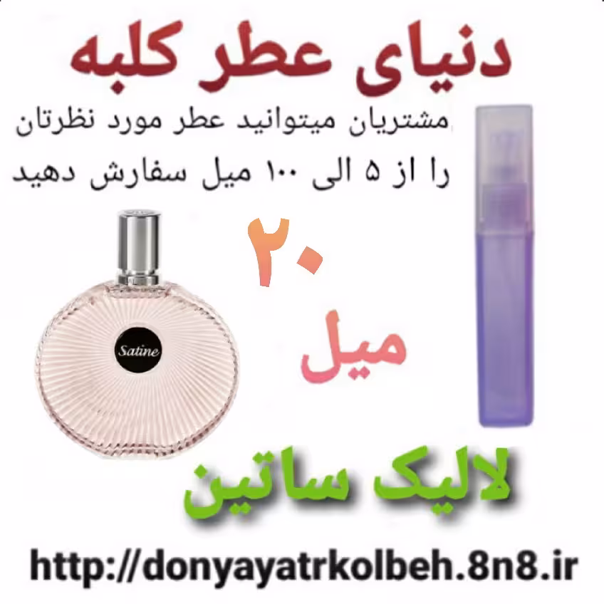 عطر لالیک ساتین 20 میل