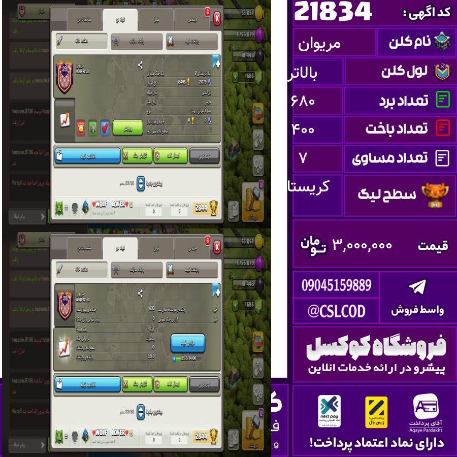 کلن کلش اف کلنز نام مریوان لول بالاتر تعداد برد 680 سطح لیگ کریستال کد 21834